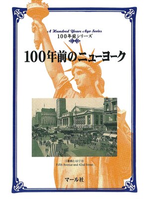 cover image of 100年前のニューヨーク